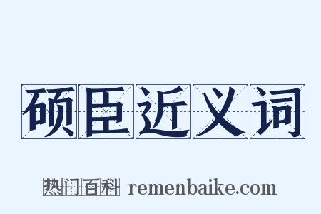 硕臣近义词是什么意思的图片